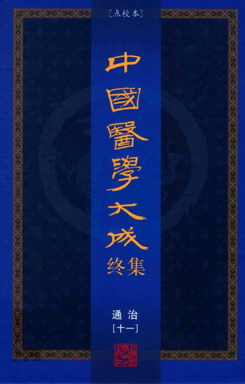 中国医学大成终集  点校本  通治  11